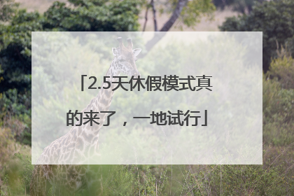 2.5天休假模式真的来了，一地试行