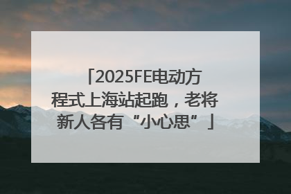 2025FE电动方程式上海站起跑，老将新人各有“小心思”
