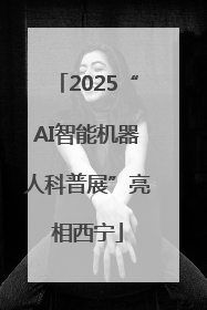 2025“AI智能机器人科普展”亮相西宁