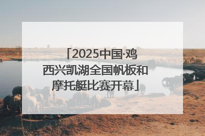 2025中国·鸡西兴凯湖全国帆板和摩托艇比赛开幕