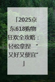 2025京东618购物狂欢全攻略：轻松拿捏 “又好又便宜”