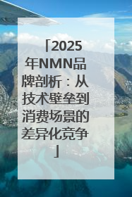 2025年NMN品牌剖析：从技术壁垒到消费场景的差异化竞争