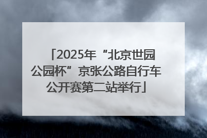 2025年“北京世园公园杯”京张公路自行车公开赛第二站举行