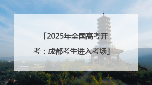 2025年全国高考开考：成都考生进入考场