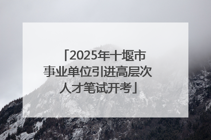 2025年十堰市事业单位引进高层次人才笔试开考