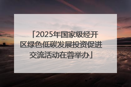 2025年国家级经开区绿色低碳发展投资促进交流活动在蓉举办