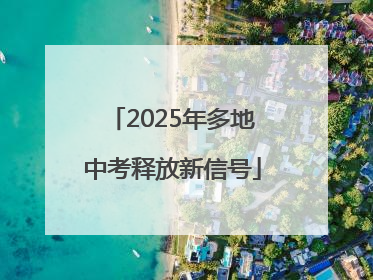 2025年多地中考释放新信号