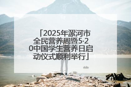 2025年漯河市全民营养周暨5·20中国学生营养日启动仪式顺利举行