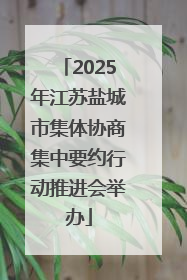 2025年江苏盐城市集体协商集中要约行动推进会举办