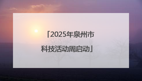 2025年泉州市科技活动周启动