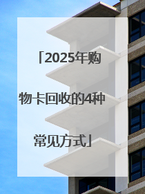 2025年购物卡回收的4种常见方式