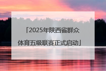 2025年陕西省群众体育五级联赛正式启动