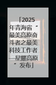 2025年青海省“最美高原奋斗者之最美科技工作者—星耀高原”发布