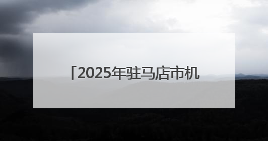 2025年驻马店市机关党的工作会议召开