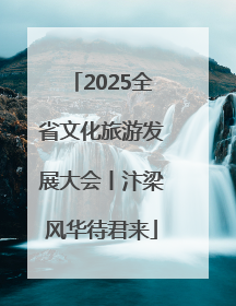 2025全省文化旅游发展大会丨汴梁风华待君来