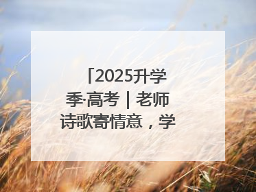 2025升学季·高考｜老师诗歌寄情意，学生画作谢师恩