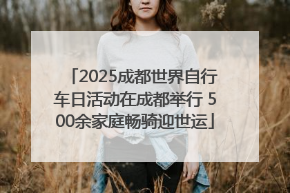 2025成都世界自行车日活动在成都举行 500余家庭畅骑迎世运