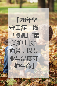 28年坚守重症一线！衡阳“最美护士长”俞芳：以专业与温度守护生命