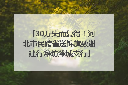 30万失而复得！河北市民跨省送锦旗致谢建行潍坊潍城支行