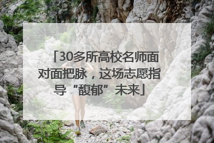 30多所高校名师面对面把脉，这场志愿指导“馥郁”未来