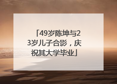 49岁陈坤与23岁儿子合影，庆祝其大学毕业