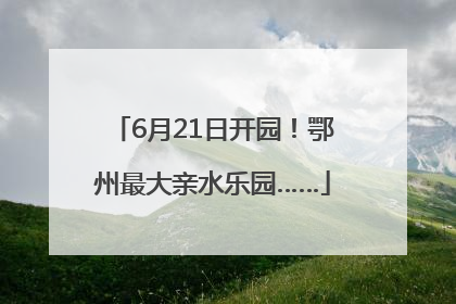6月21日开园！鄂州最大亲水乐园……