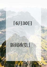 6月30日新闻夜览