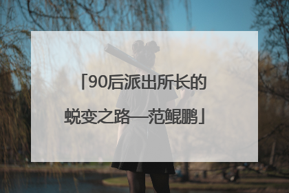90后派出所长的蜕变之路—范鲲鹏