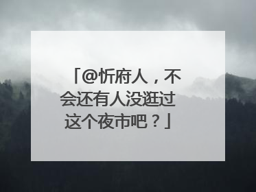 @忻府人，不会还有人没逛过这个夜市吧？