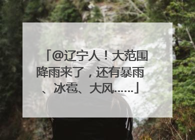 @辽宁人！大范围降雨来了，还有暴雨、冰雹、大风……