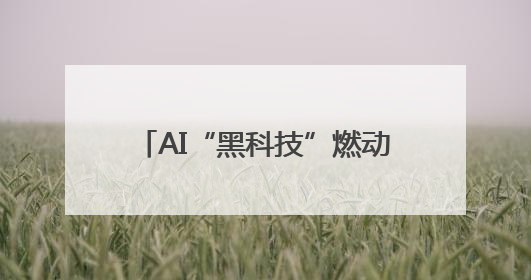 AI“黑科技”燃动雪山 2025“为爱攀登”大型公益活动将于7月4日启幕