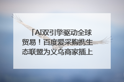 AI双引擎驱动全球贸易！百度爱采购携生态联盟为义乌商家插上“数字翅膀”