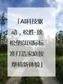 AI科技驱动，松胜-放松堡以国际标准打造家庭按摩椅新体验