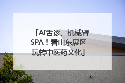 AI舌诊、机械臂SPA！看山东展区玩转中医药文化