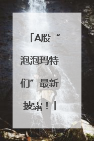 A股“泡泡玛特们”最新披露！