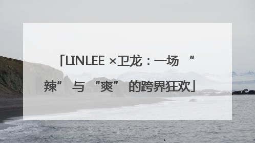 LINLEE ×卫龙：一场 “辣” 与 “爽” 的跨界狂欢