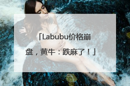 Labubu价格崩盘，黄牛：跌麻了！