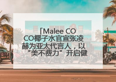 Malee COCO椰子水官宣张凌赫为亚太代言人，以“美不费力”开启健康生活好状态
