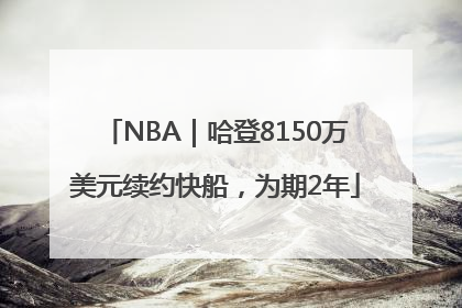 NBA｜哈登8150万美元续约快船，为期2年