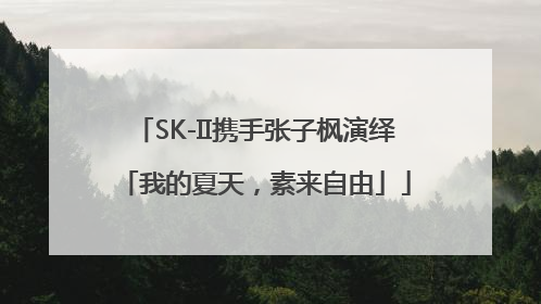 SK-II携手张子枫演绎「我的夏天，素来自由」