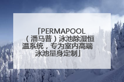 PERMAPOOL（潘马普）泳池除湿恒温系统，专为室内高端泳池量身定制