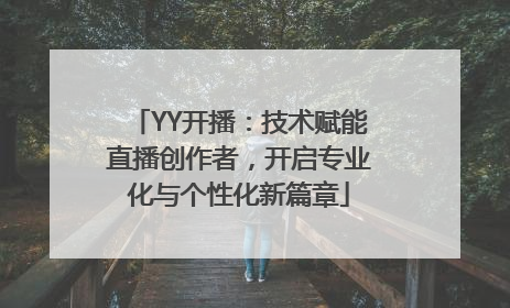 YY开播：技术赋能直播创作者，开启专业化与个性化新篇章
